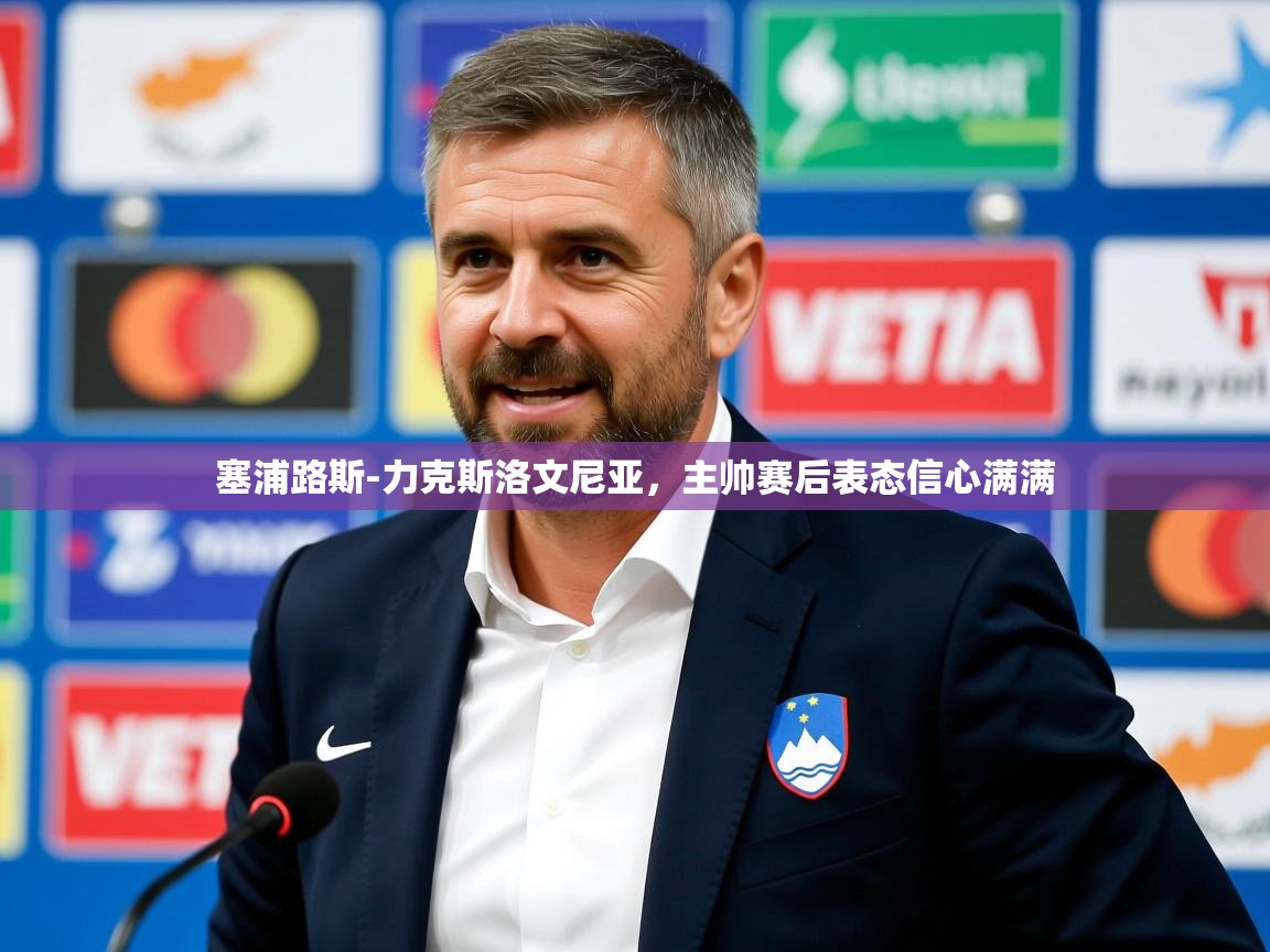 2025九游娱乐官网塞浦路斯-力克斯洛文尼亚，主帅赛后表态信心满满  第4张