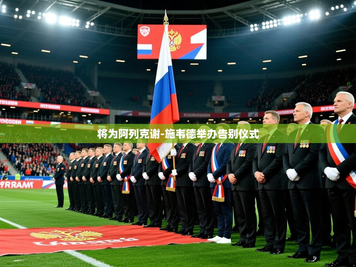 2025九游娱乐官方网页版将为阿列克谢-施韦德举办告别仪式  第1张