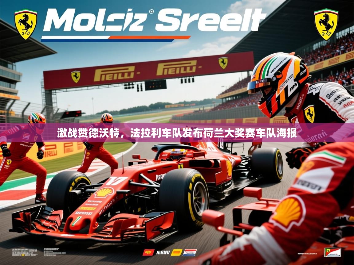 2025九游娱乐官方注册平台激战赞德沃特,法拉利车队发布荷兰大奖赛车队海报 第1张