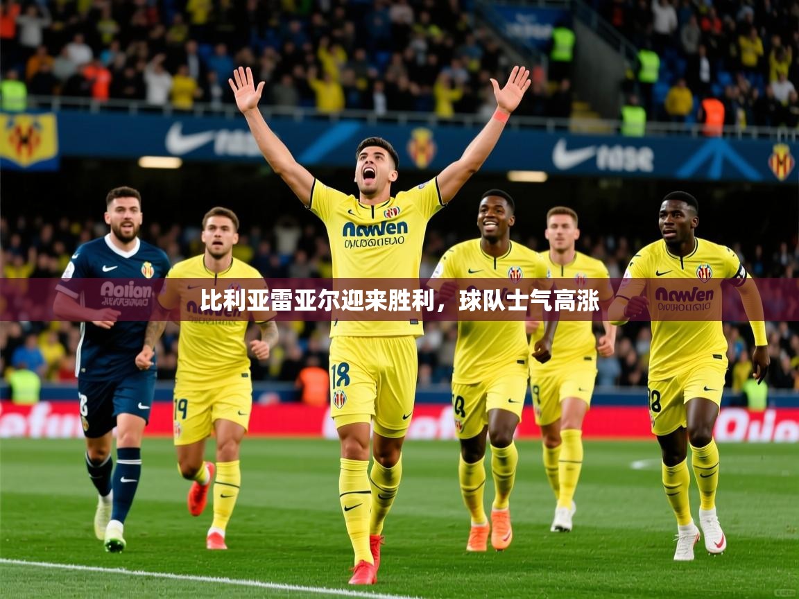 2025九游娱乐官方网页版比利亚雷亚尔迎来胜利,球队士气高涨 第1张
