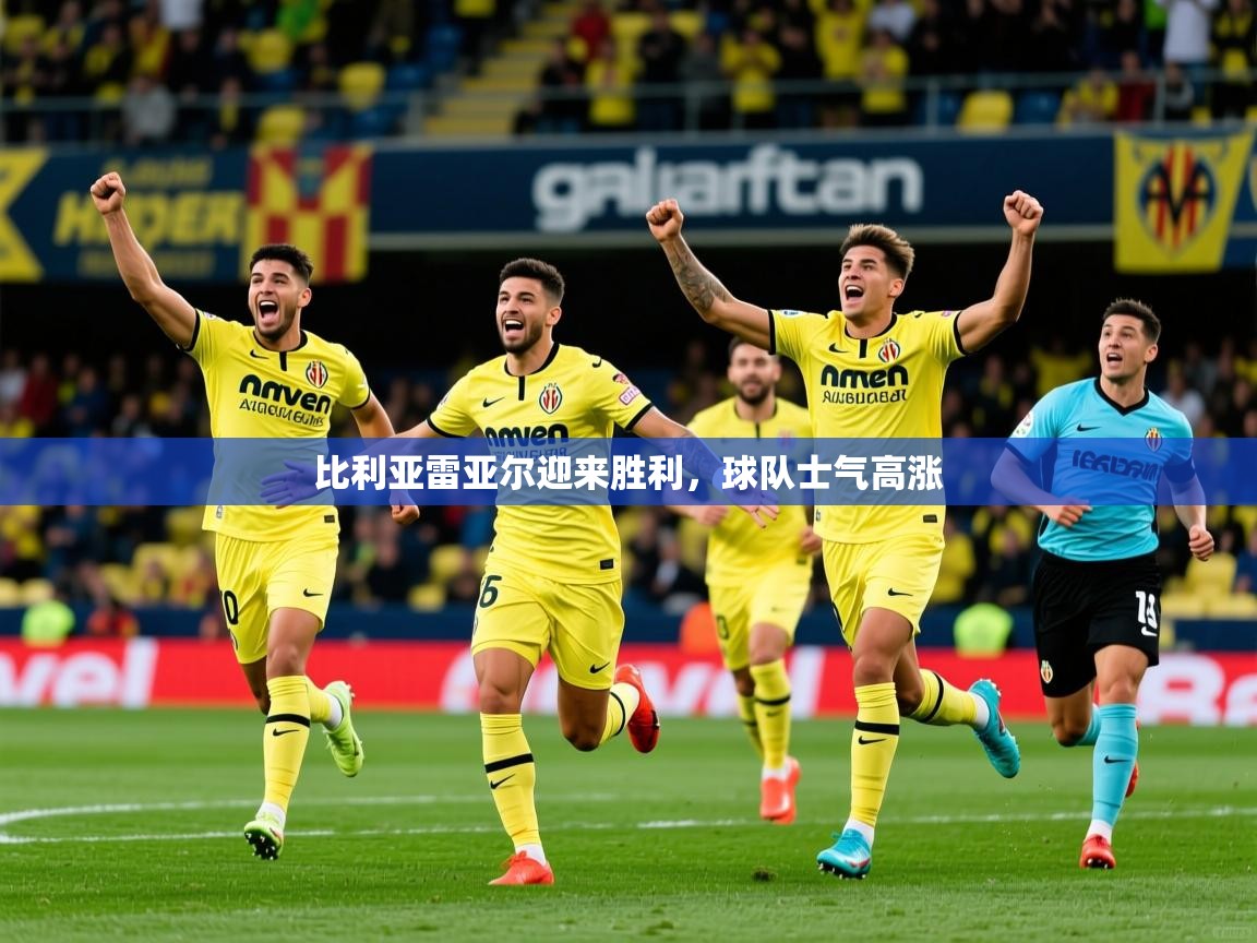 2025九游娱乐官方网页版比利亚雷亚尔迎来胜利,球队士气高涨 第3张