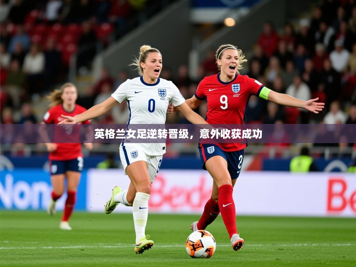 2025九游娱乐app赞助了不莱梅英格兰女足逆转晋级,意外收获成功 第1张