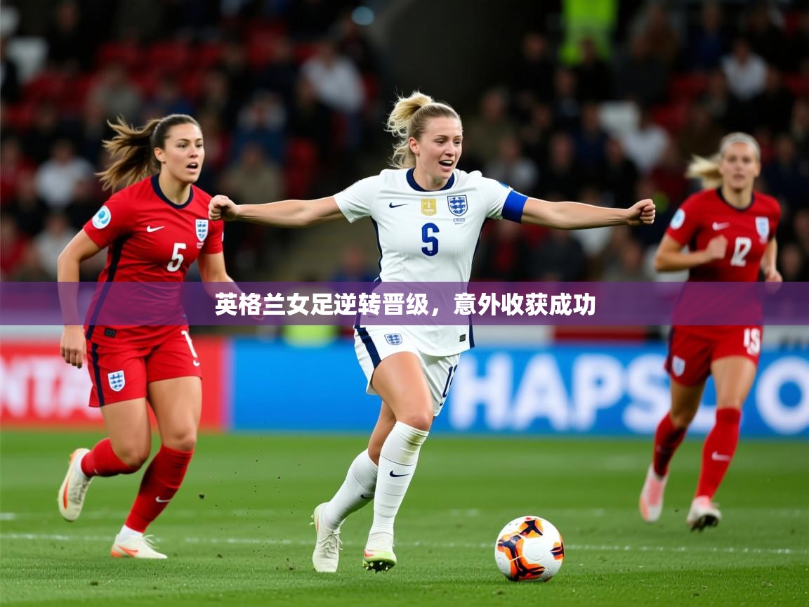 2025九游娱乐app赞助了不莱梅英格兰女足逆转晋级,意外收获成功 第2张