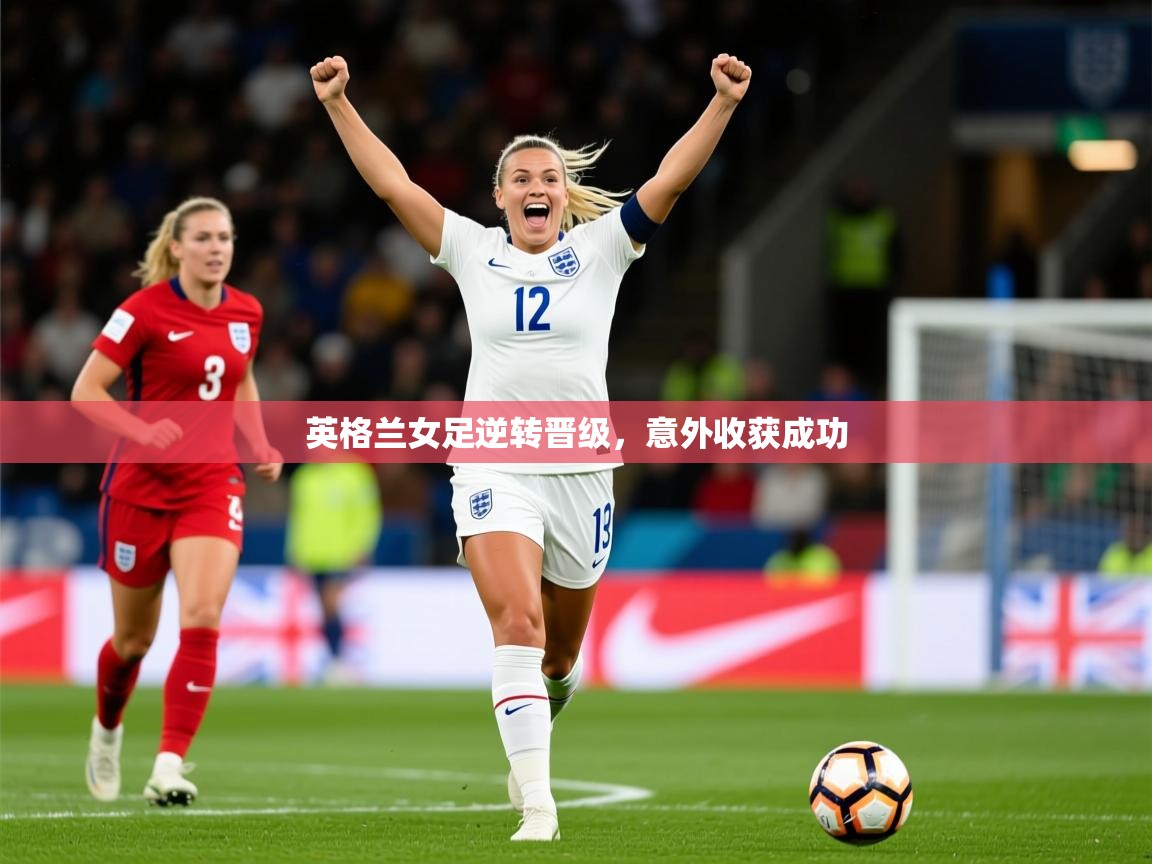 2025九游娱乐app赞助了不莱梅英格兰女足逆转晋级,意外收获成功 第3张