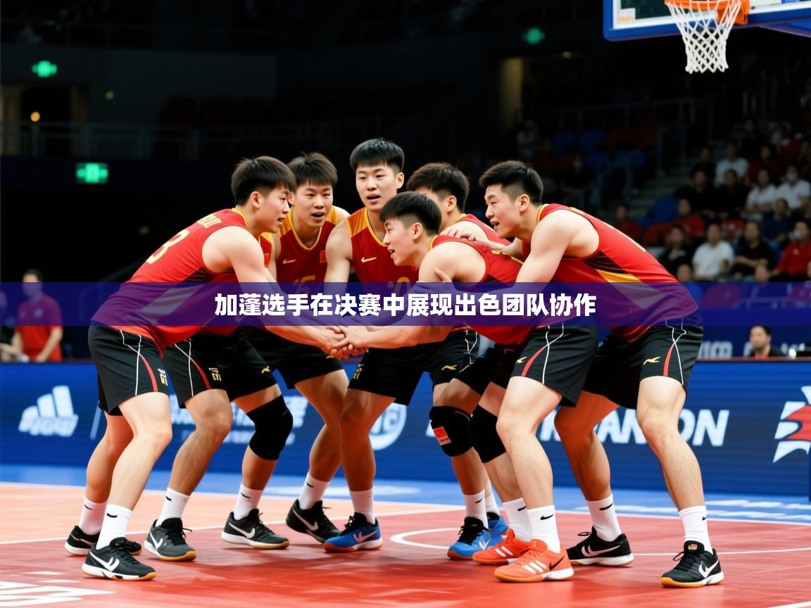 2025九游娱乐app信誉好加蓬选手在决赛中展现出色团队协作  第1张