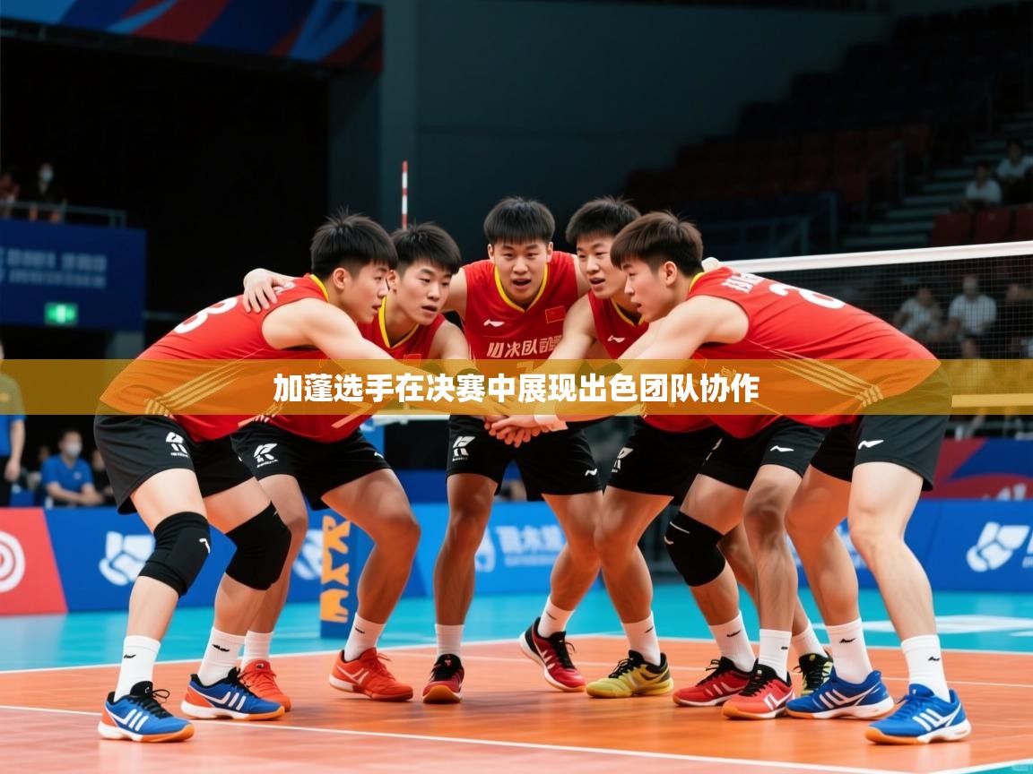 2025九游娱乐app信誉好加蓬选手在决赛中展现出色团队协作  第2张