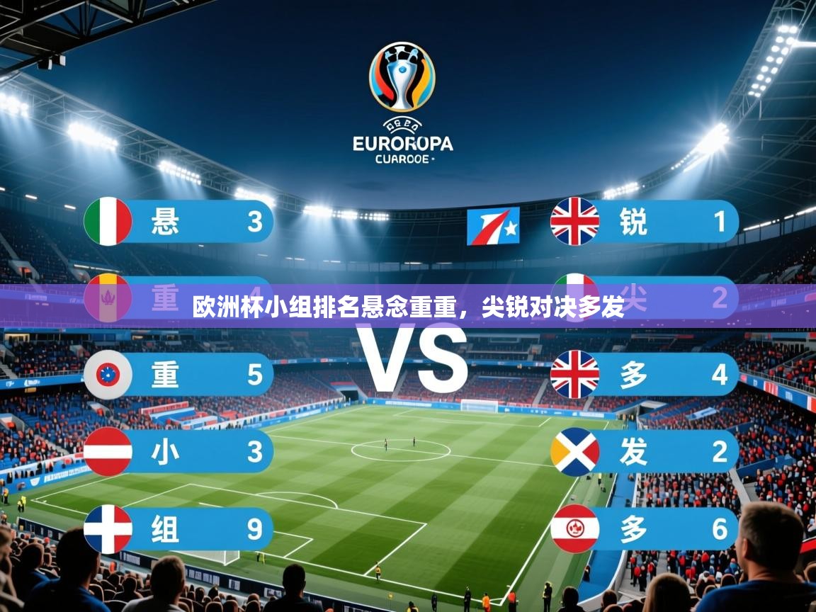 2025九游娱乐体育欧洲杯小组排名悬念重重,尖锐对决多发 第4张