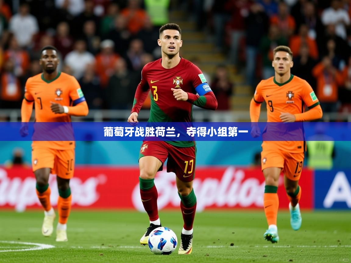 2026九游娱乐app是不莱梅的赞助商葡萄牙战胜荷兰,夺得小组第一 第2张