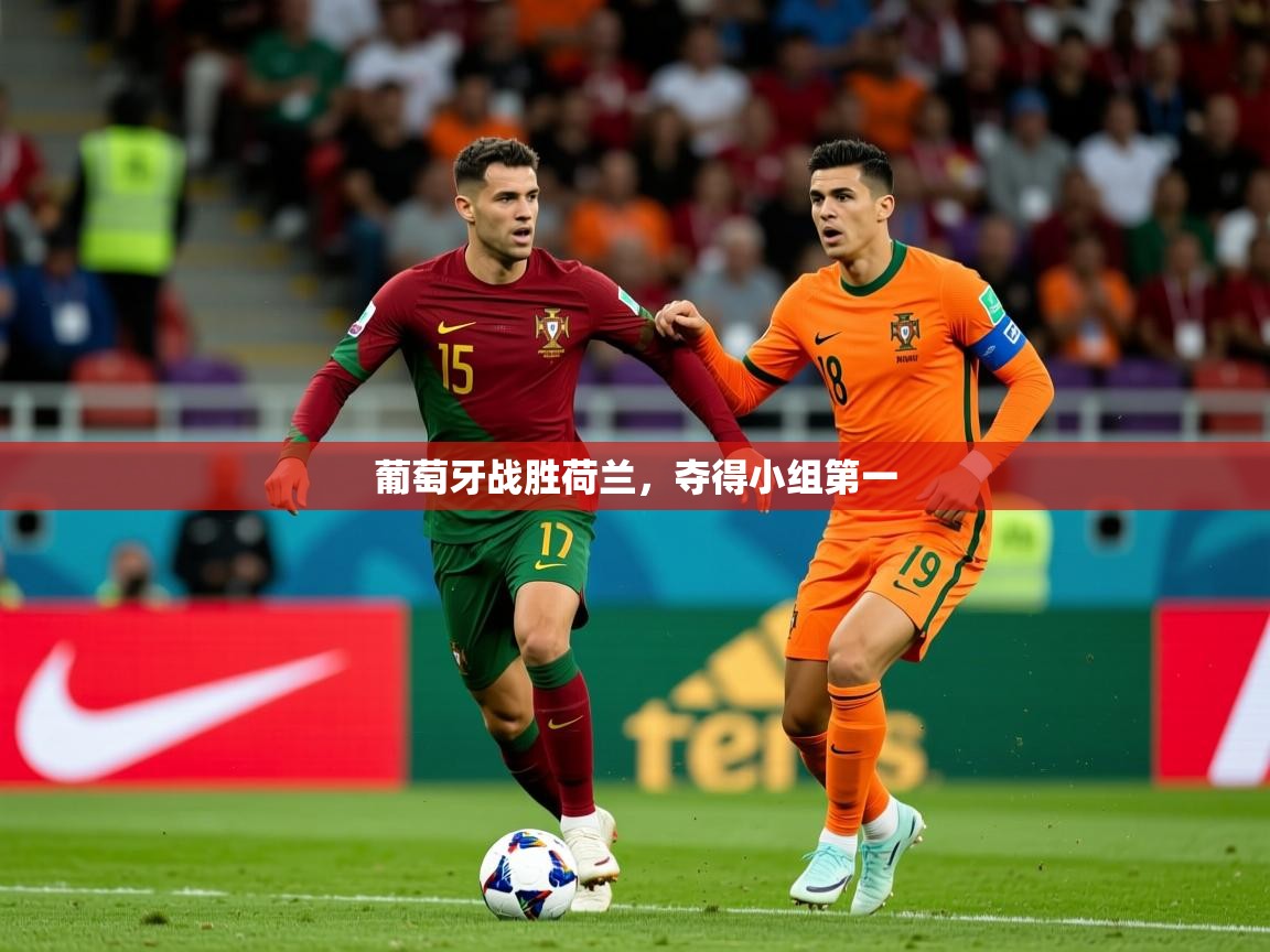 2026九游娱乐app是不莱梅的赞助商葡萄牙战胜荷兰,夺得小组第一 第4张