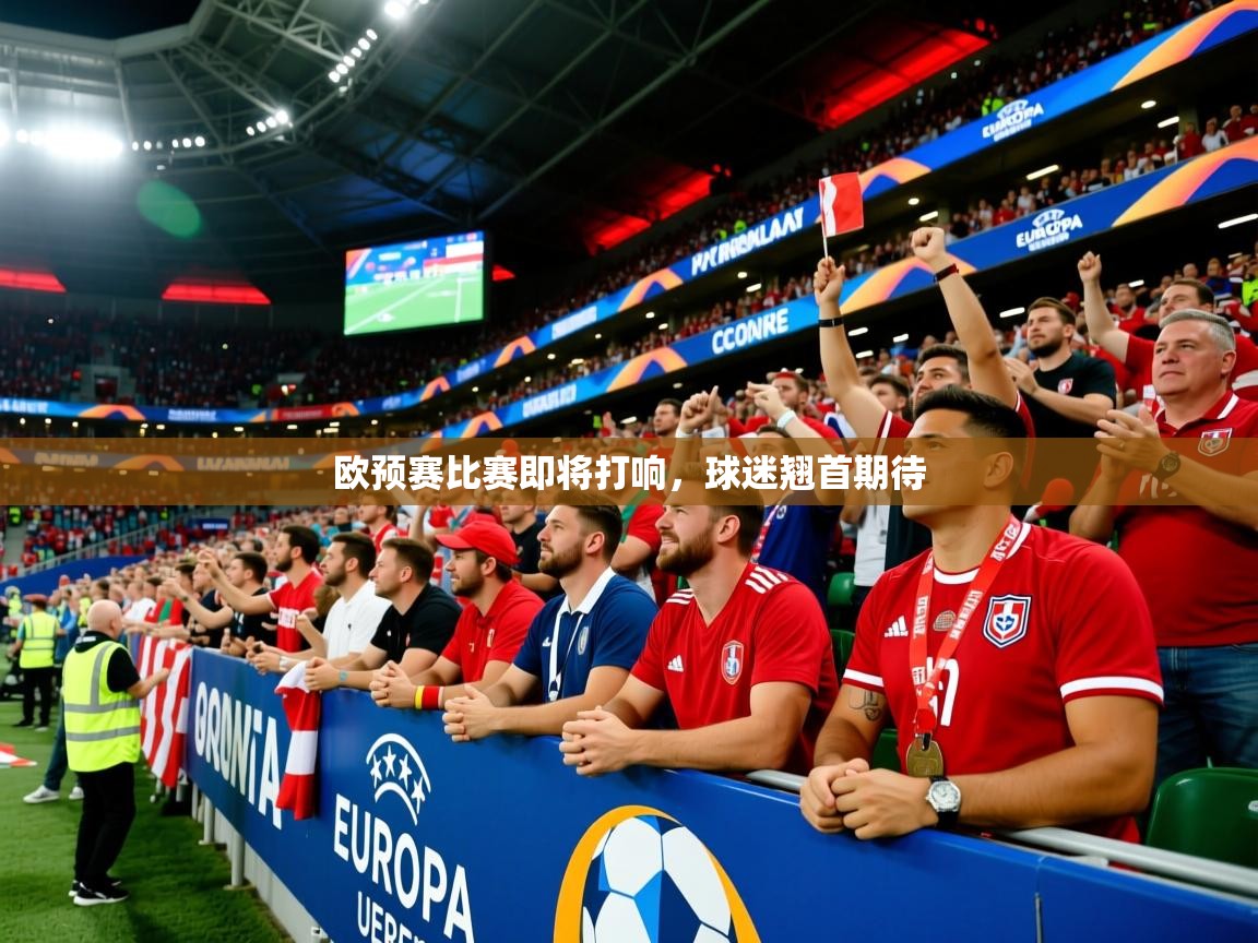 2026九游娱乐官网登录入口欧预赛比赛即将打响，球迷翘首期待  第2张