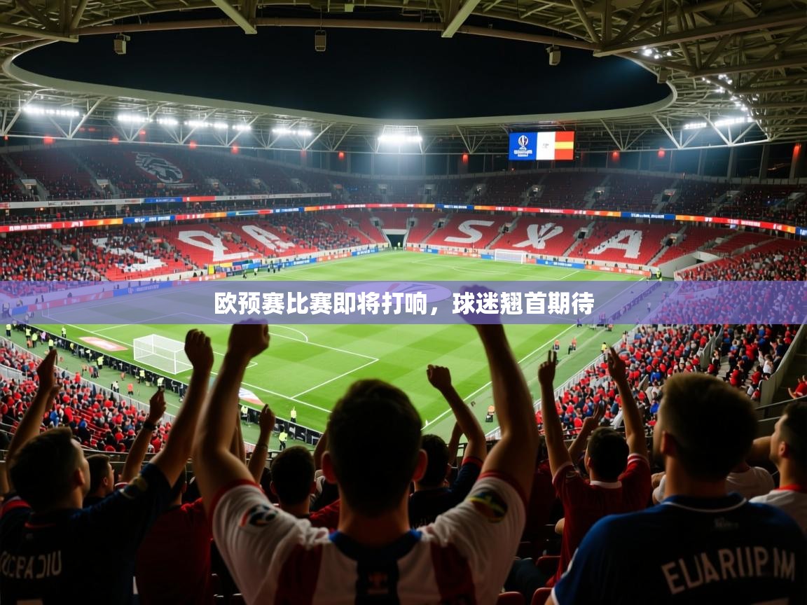 2026九游娱乐官网登录入口欧预赛比赛即将打响，球迷翘首期待  第1张