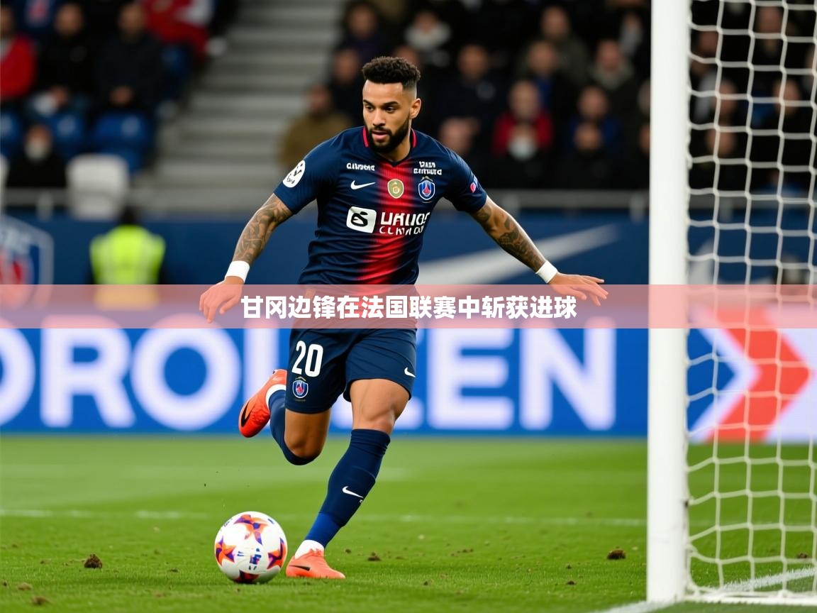 2026九游娱乐网页登录甘冈边锋在法国联赛中斩获进球 第2张