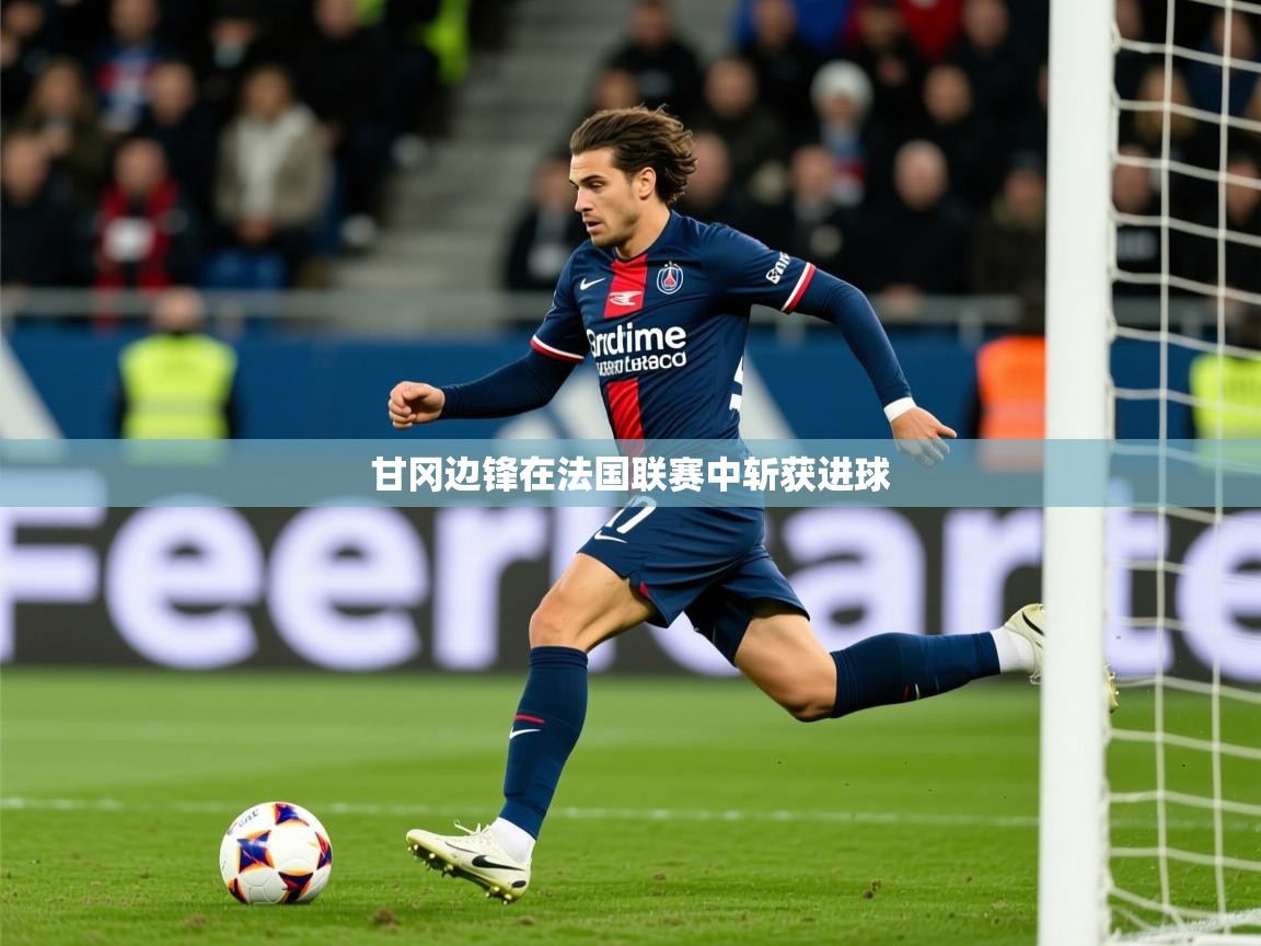 2026九游娱乐网页登录甘冈边锋在法国联赛中斩获进球 第3张