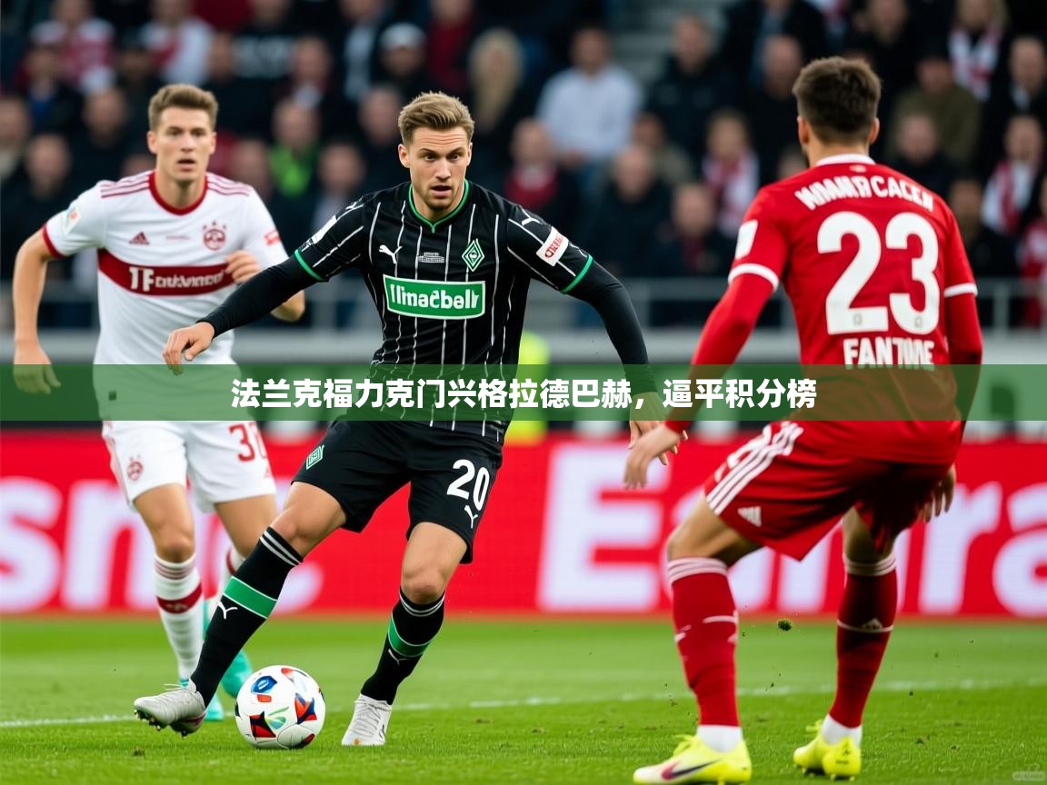 2026九游娱乐app赞助不莱梅法兰克福力克门兴格拉德巴赫,逼平积分榜 第3张