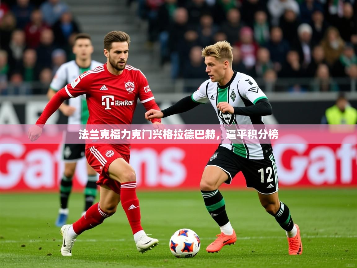 2026九游娱乐app赞助不莱梅法兰克福力克门兴格拉德巴赫,逼平积分榜 第4张