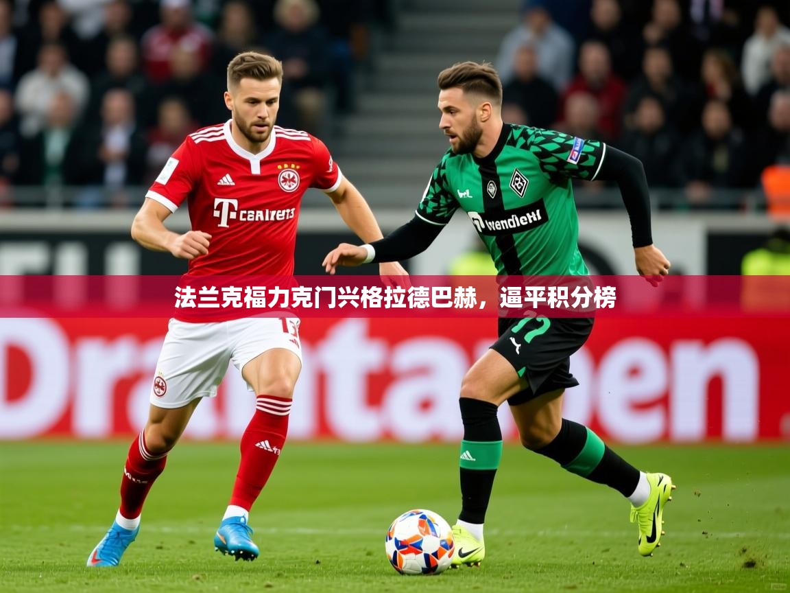 2026九游娱乐app赞助不莱梅法兰克福力克门兴格拉德巴赫,逼平积分榜 第2张