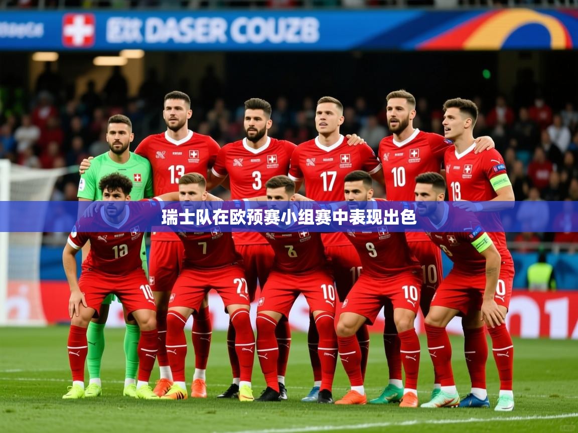 2026九游娱乐app体验棒瑞士队在欧预赛小组赛中表现出色  第3张