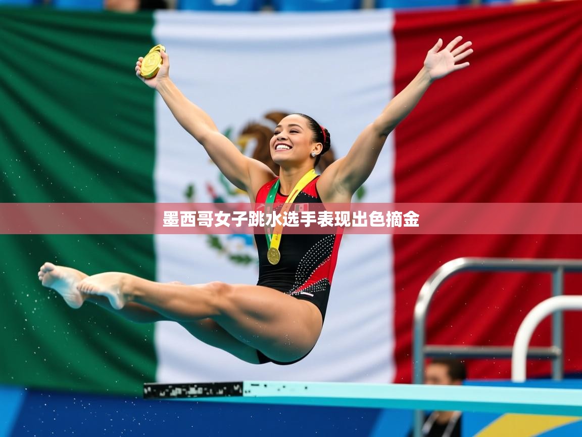2026九娱游戏官网入口墨西哥女子跳水选手表现出色摘金  第2张