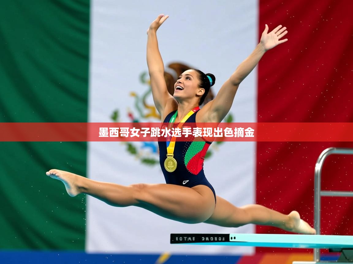 2026九娱游戏官网入口墨西哥女子跳水选手表现出色摘金  第1张