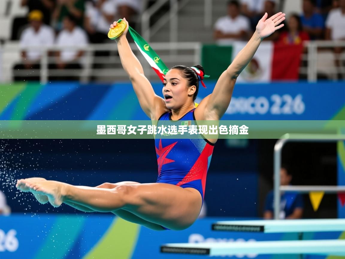 2026九娱游戏官网入口墨西哥女子跳水选手表现出色摘金  第4张