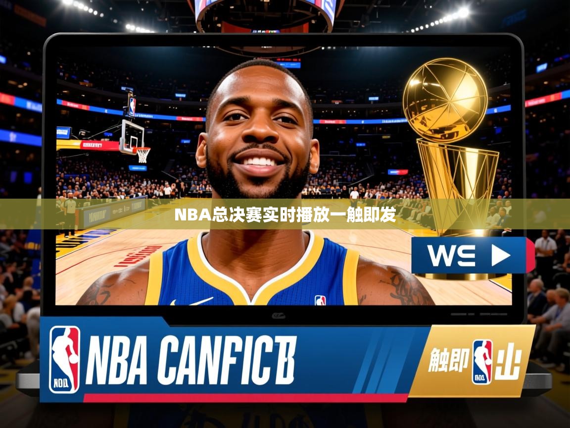 2026九游娱乐官方网页版NBA总决赛实时播放一触即发  第3张