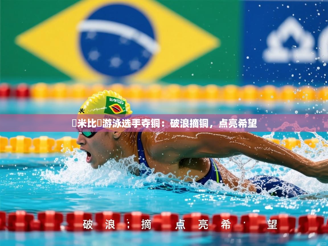 2026九游娱乐网页登录納米比亞游泳选手夺铜：破浪摘铜，点亮希望  第1张