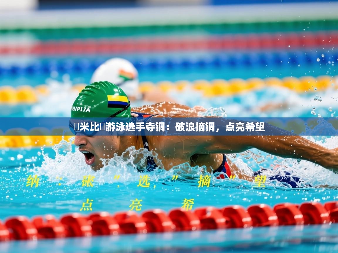 2026九游娱乐网页登录納米比亞游泳选手夺铜：破浪摘铜，点亮希望  第3张