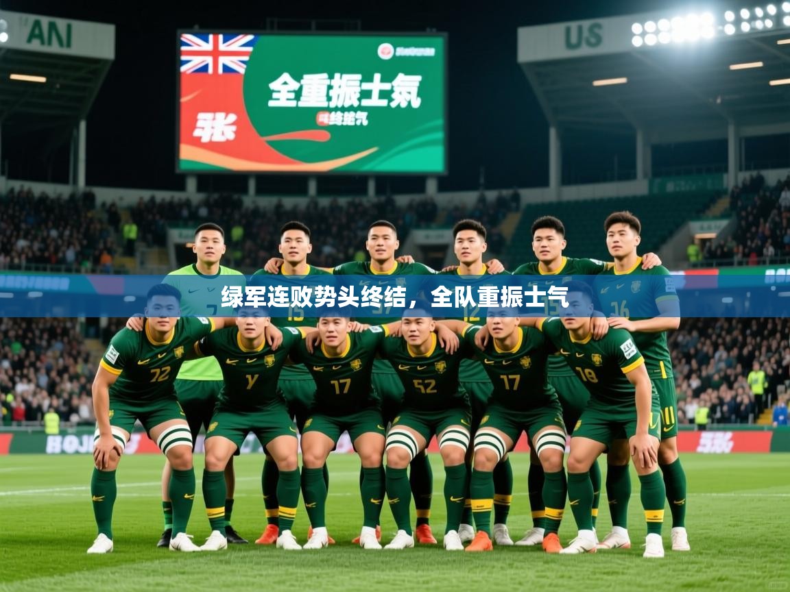 2026九游娱乐网站赞助的不莱梅绿军连败势头终结，全队重振士气  第1张