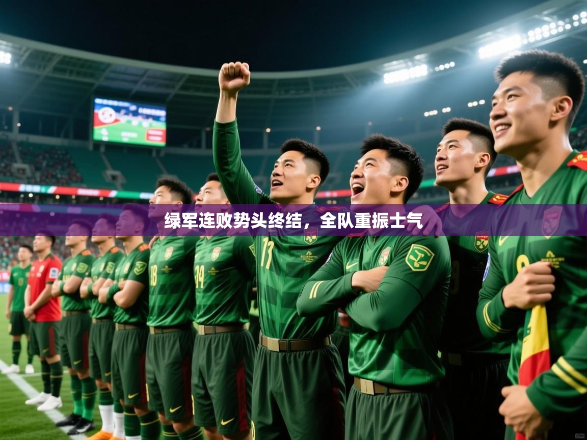 2026九游娱乐网站赞助的不莱梅绿军连败势头终结，全队重振士气  第4张