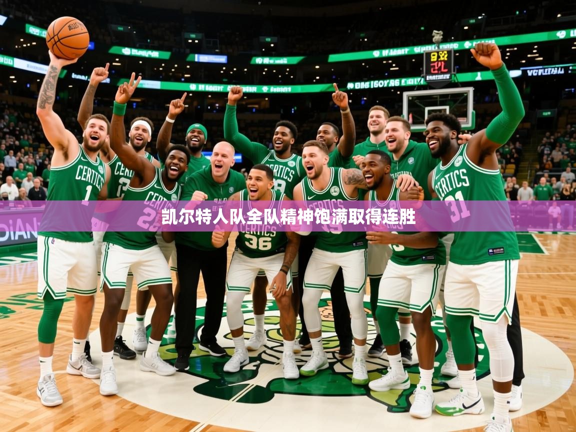 2026九游娱乐官方网页版凯尔特人队全队精神饱满取得连胜 第4张