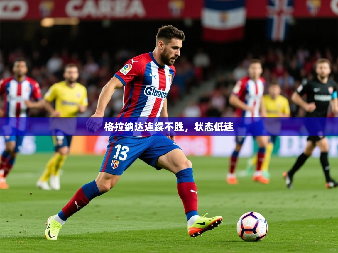 2026九游娱乐app下载格拉纳达连续不胜，状态低迷  第3张