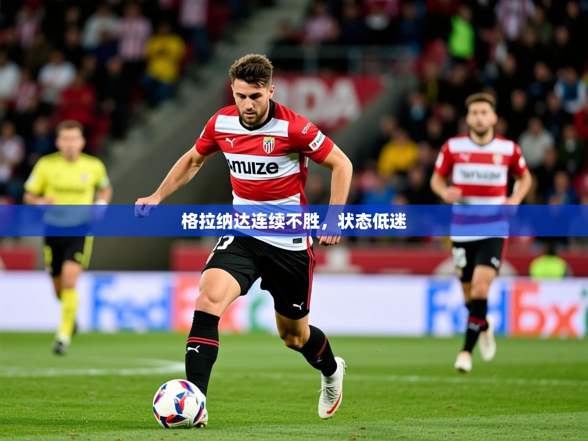 2026九游娱乐app下载格拉纳达连续不胜，状态低迷  第4张