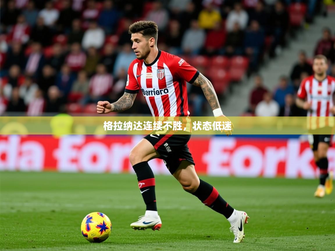 2026九游娱乐app下载格拉纳达连续不胜，状态低迷  第2张