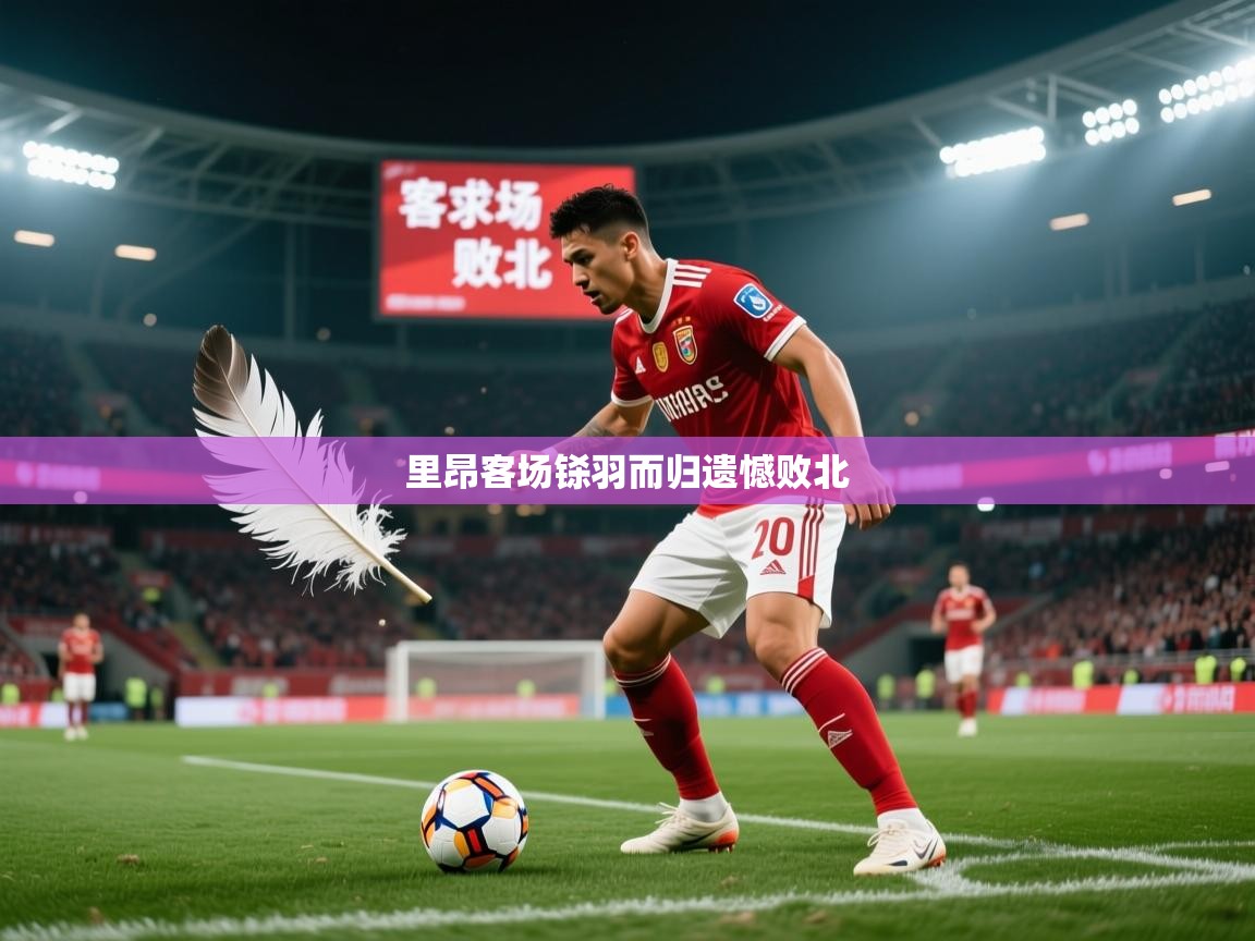 2026九游娱乐app里昂客场铩羽而归遗憾败北  第1张