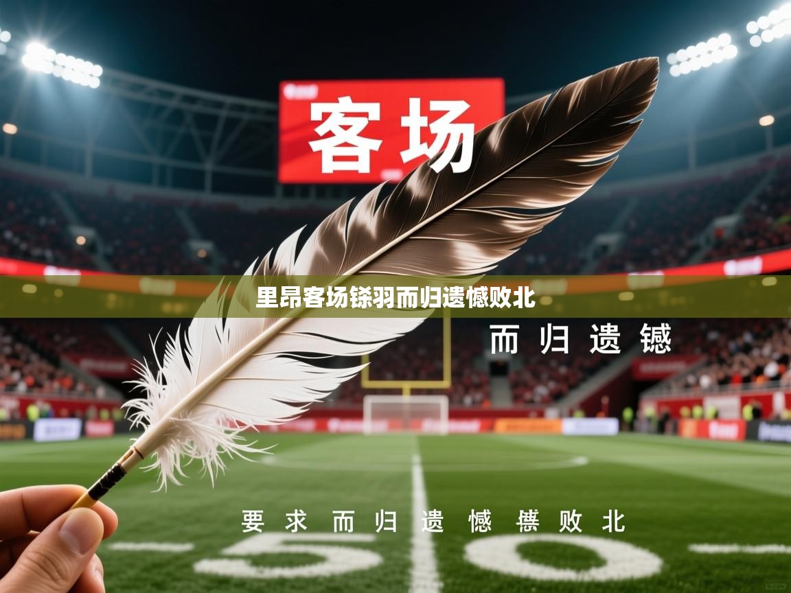 2026九游娱乐app里昂客场铩羽而归遗憾败北  第2张