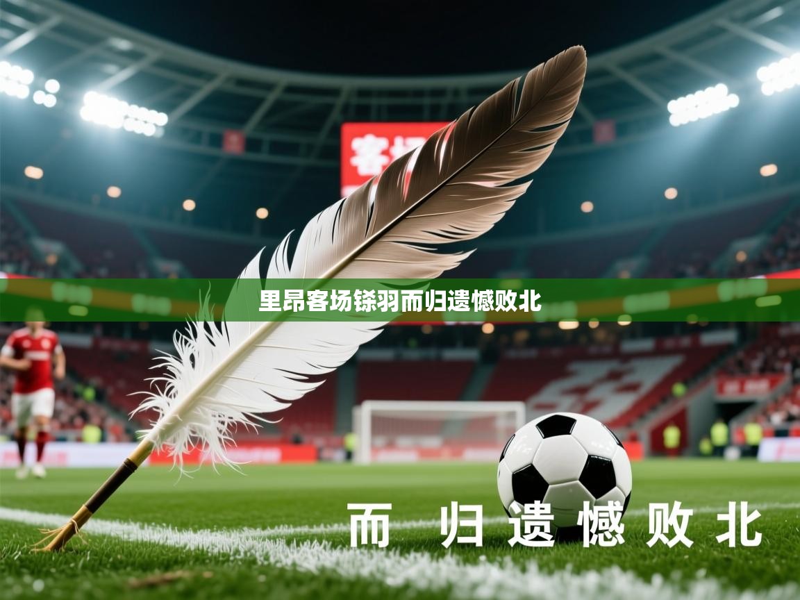 2026九游娱乐app里昂客场铩羽而归遗憾败北  第3张