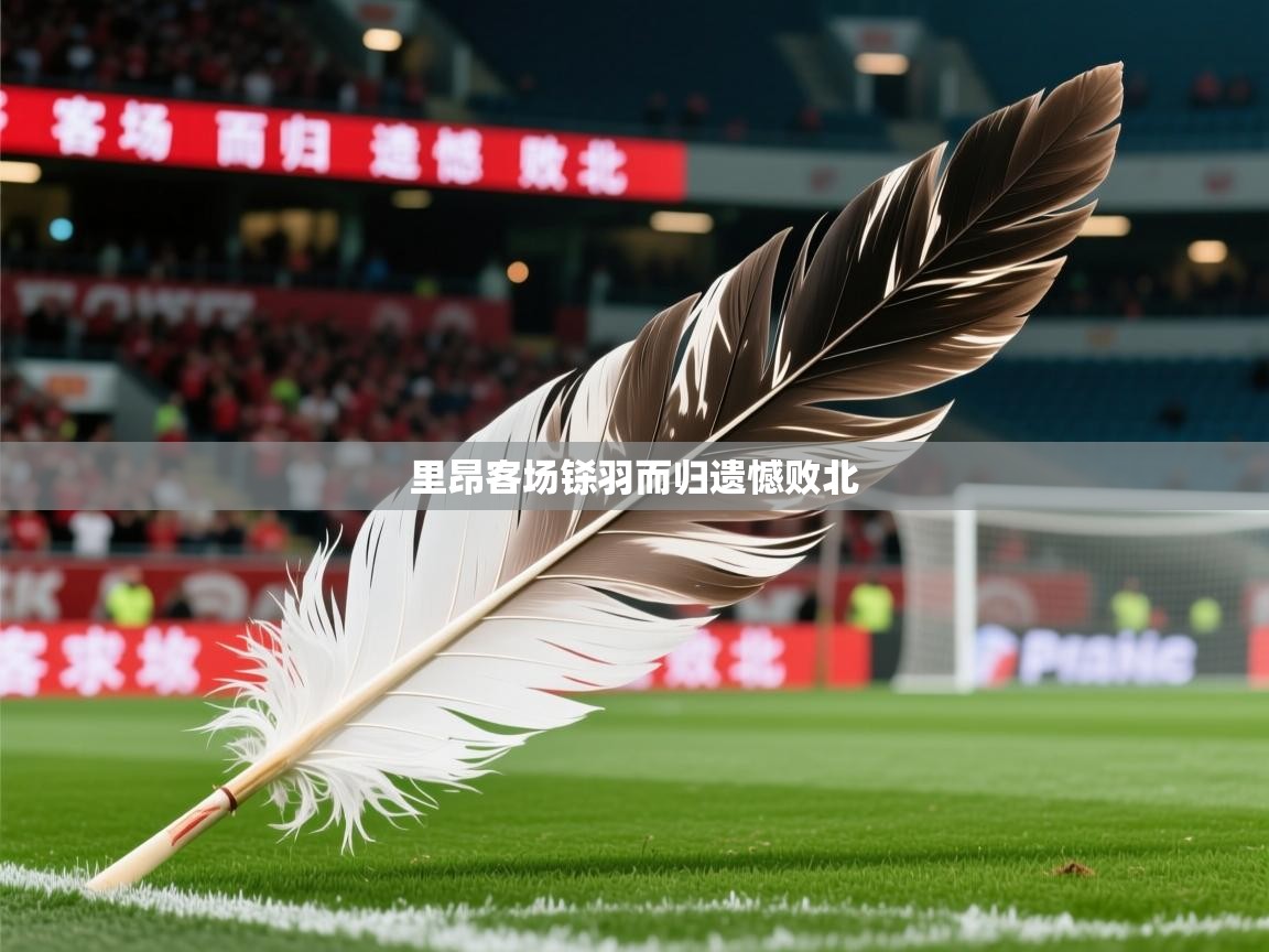 2026九游娱乐app里昂客场铩羽而归遗憾败北  第4张