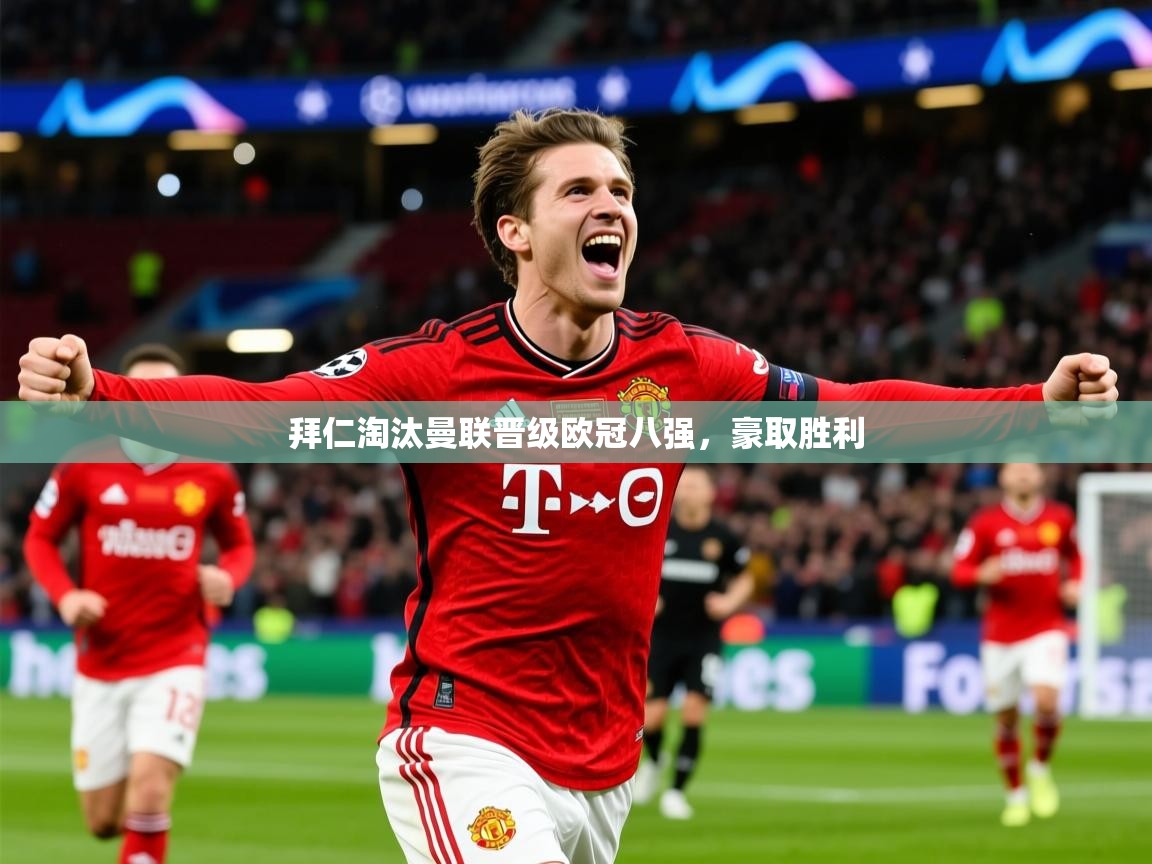 2026九游娱乐官网入口拜仁淘汰曼联晋级欧冠八强，豪取胜利  第2张