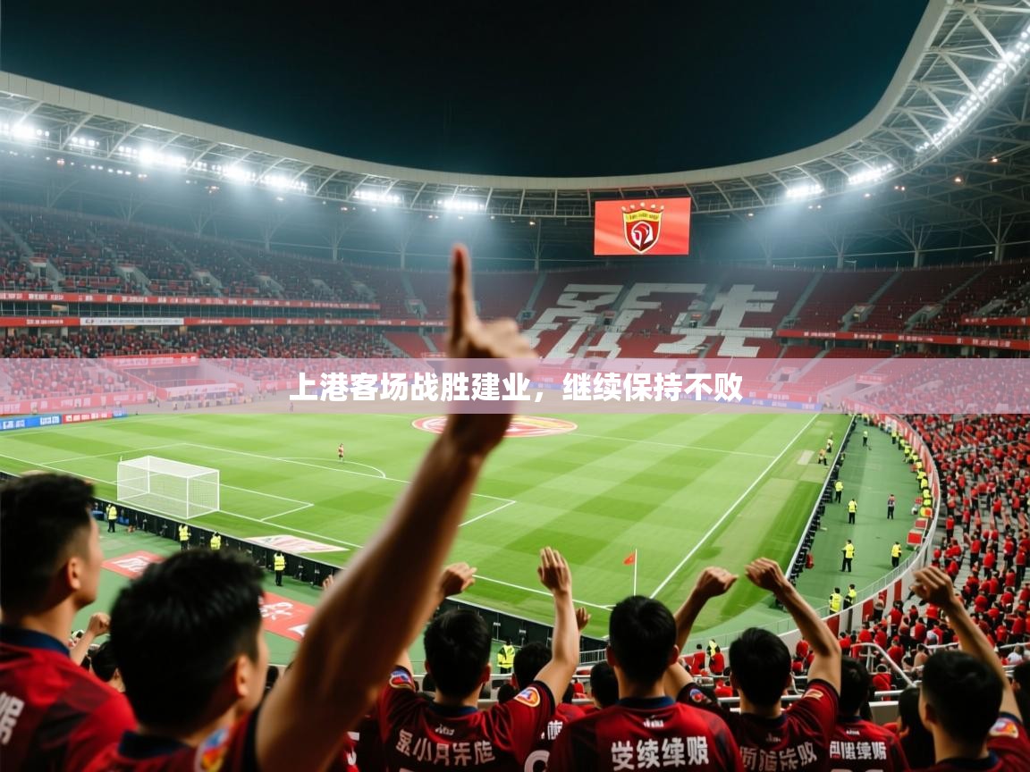 2026九游娱乐app下载上港客场战胜建业,继续保持不败 第2张