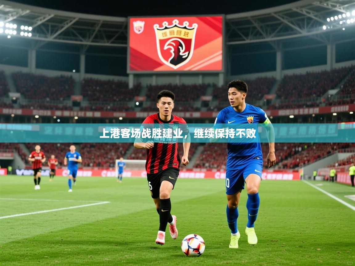 2026九游娱乐app下载上港客场战胜建业,继续保持不败 第3张